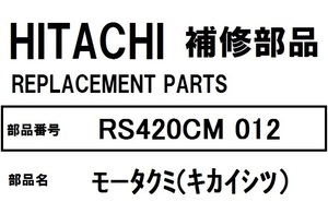 日立 冷蔵庫 部品 モータクミ（キカイシツ）RS420CM 012 ※RS42CM RS420CM 他