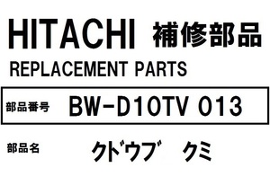 交換手順書付 日立 洗濯機 部品 クドウブクミ BWD10TV 013 ※BWD8SV BWD8TV BWD9TV BWD10TV