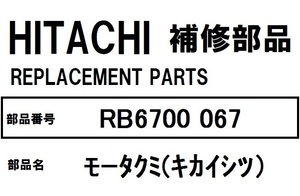  Hitachi refrigerator parts mo- Takumi (ki kai sitsu)RB6700 067 *RB5200 RB5200-1 RB5700 RB5700-1 RB6200 RB6200-1 RB6700 RB6700-1 other 
