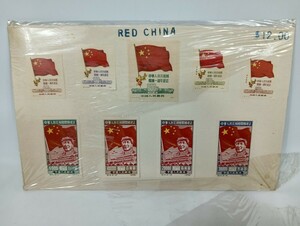 未使用品 中国切手 中國 中華 CHINA RED 古切手 切手 コレクション 中国美術 中国人民郵政