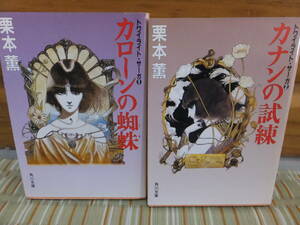 【平成初期購入品】トワイライトサーガシリーズ２冊「カローンの蜘蛛」「カナンの試練」 栗本薫 表紙デザイン天野喜孝 角川文庫