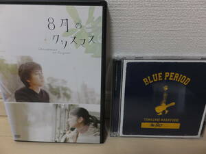 【セル版】山崎まさよし DVD「8月のクリスマス」＆ベストアルバムCD「BLUE PERIOD」のセット