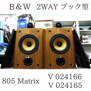 B＆W Bowers＆Wilkins 805 Matrix 2WAY ブック型 スピーカーペア 024166 / 024165 080HZBBG69