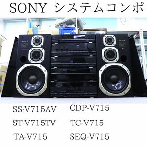 【直接引き取りのみ可能】 SONY ST-V715TV / TA-V715 / SS-V715AV / CDP-V715 / TC-V715 / SEQ-V715 システムコンポ 013HZBBG76