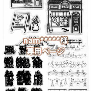 nam*****様専用ページ《下記をご確認ください》