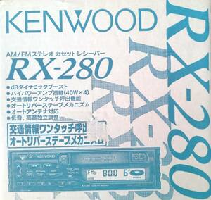 KENWOOD　RX-280車載用 カセットプレーヤー カーオーディオ