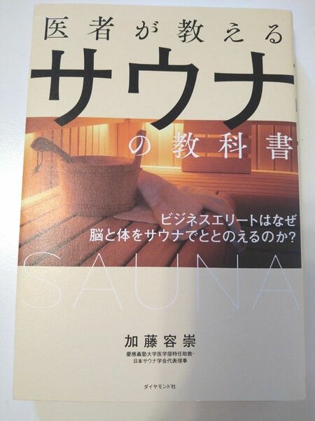 医者が教えるサウナの教科書　ビジネスエリートはなぜ脳と体をサウナでととのえるのか？ 加藤容崇／著