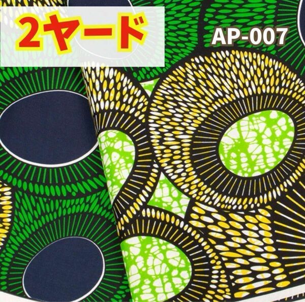 アフリカ布 おしゃれ 人気 アフリカンバティック ターバン パンツ スカート バッグ 輸入生地 海外 夏 緑 水玉 丸