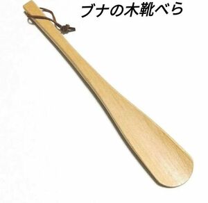 新品 木製 靴べら シューホーン ブナの木 天然木vezll