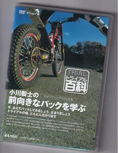 〔自然山通信〕 トライアル百科小川毅士の前向きなバックを学ぶ （スタンディングスティルも） DVD 上手になる方法 バイク用品