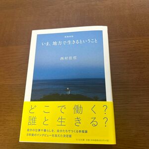 いま、地方で生きるということ （ちくま文庫　に８－４） （増補新版） 西村佳哲／著