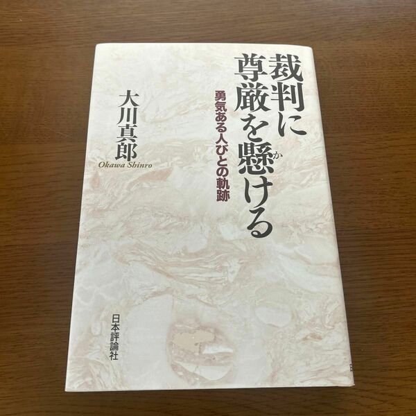 裁判に尊厳を懸ける　勇気ある人びとの軌跡 大川真郎／著