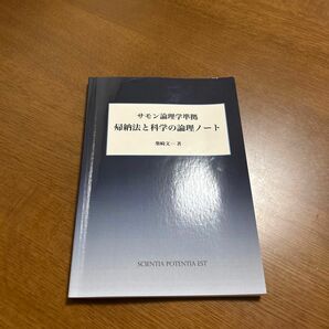 サモン論理学準拠　帰納法と科学の論理ノート　柴崎文一