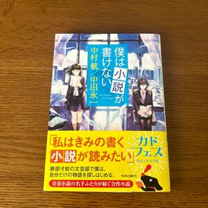 僕は小説が書けない （角川文庫　な５１－５１） 中村航／〔著〕　中田永一／〔著〕