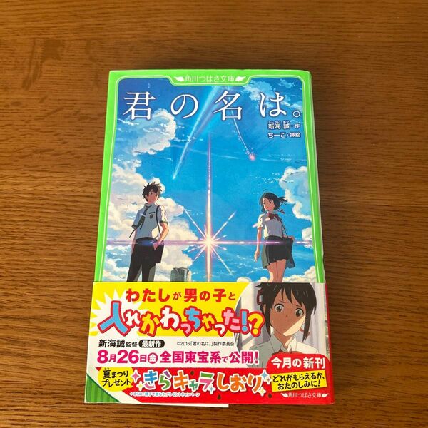 君の名は。 （角川つばさ文庫　Ｃし１－１） 新海誠／作　ちーこ／挿絵