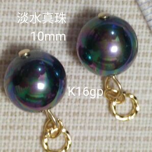 淡水真珠　ピーコック　タヒチカラー　10mm　ピアリングチャーム　ピアスチャーム　ラウンド　大珠　☆超美系　金具変更可