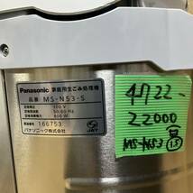 ほぼ新品★パナソニック 生ごみ処理機★MS-N53★省エネリサイクラー★生ゴミ処理機_画像7