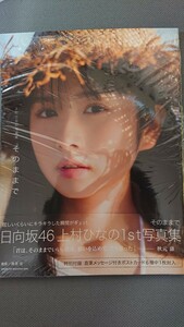 日向坂46 上村ひなの 1st写真集 そのままで 楽天ブックス限定カバー 新品未読