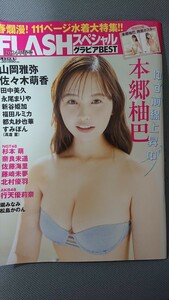 FLASHスペシャル グラビアBEST 2024年春号 本郷柚巴 山岡雅弥 佐々木萌香 田中美久 永尾まりや NGT48 杉本萌 AKB48 行天優莉奈 ポスター付