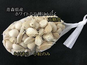 【わけあり品・小粒のみ】青森県産ホワイト六片種にんにく バラ 500g 令和5年度産【高糖度】