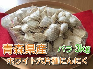 【わけあり品】青森県産ホワイト六片種にんにく バラ 3kg(1kg×3ネット)