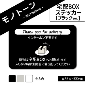 【モノトーンの宅配BOXステッカー・ブラックVer.】宅配ボックスステッカー／置き配ステッカー