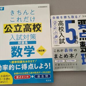 ★公立高校　入試対策問題集　数学　5科目セット　２冊セット★