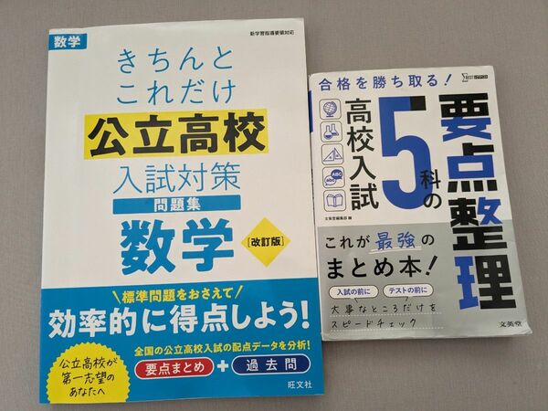 ★公立高校　入試対策問題集　数学　5科目セット　２冊セット★