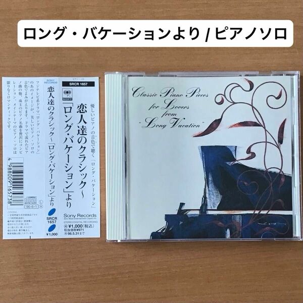 ピアノソロ/ 恋人達のクラシック 〜「ロング・バケーション」より / CD / SRCR1657