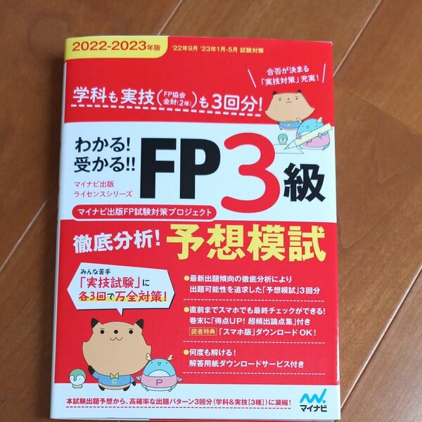 わかる！受かる！！ＦＰ３級徹底分析！予想模試　学科も実技〈ＦＰ協会金財〈２種〉〉も３回分！　２０２２－２０２３年版 マイナビ出版