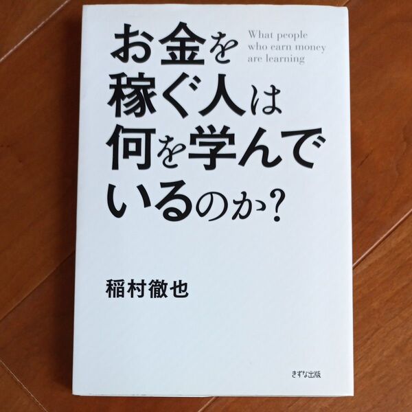 お金を稼ぐ人は何を学んでいるのか？ /著者　稲村徹也