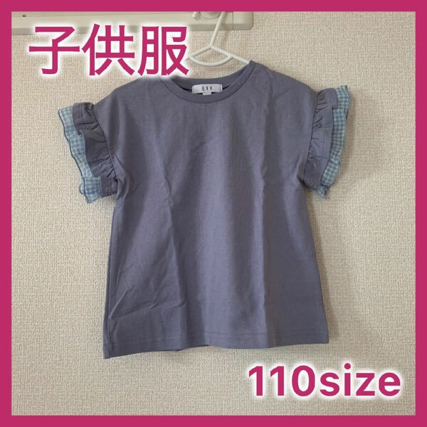 【子供服】半袖Tシャツ　110サイズ　a.v.v ブルーカラー　フリル付き