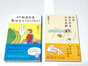 【益田ミリ2冊セット】47都道府県 女ひとりで行ってみよう　心がほどける小さな旅