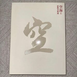 空海と密教美術展　図録