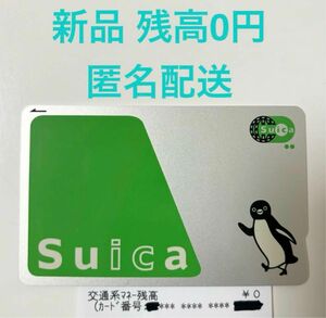 新品　無記名式Suica 残高ゼロ円　モバイルsuica未登録 即購入不可