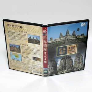  World Heritage Камбоджа сборник Anne call * ватт DVD * внутренний стандартный DVD* бесплатная доставка * быстрое решение 