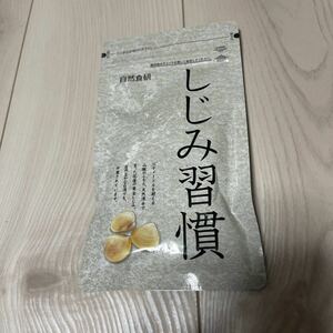 しじみ習慣 自然食研 サプリメント 1袋 63g 180粒　2025/6.22 しじみエキス