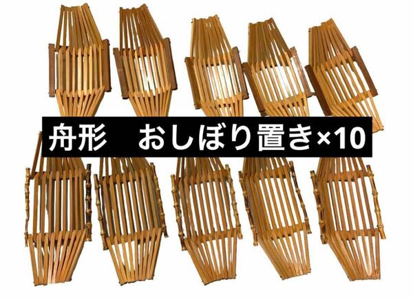 木製　舟形　おしぼり置き　2種　各5 計10個まとめ売り昭和レトロ　ヴィンテージ 