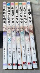 不器用な先輩。　1-7巻既刊全巻初版セット！（ヤングガンガンコミックス） 工藤マコト