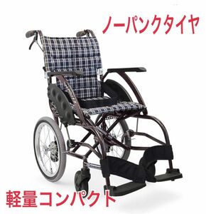 介助式 超軽量 身体を包み込む立体構造安心ベルト付 ノーパンクタイヤ 車椅子 (取扱説明書、専用調節工具付き) NO.08