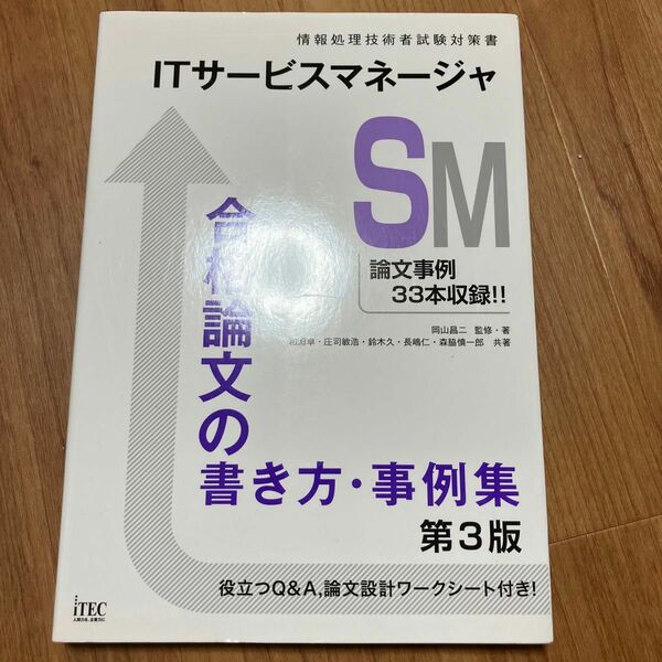 ＩＴサービスマネージャ合格論文の書き方・事例集 （情報処理技術者試験対策書） （第３版）