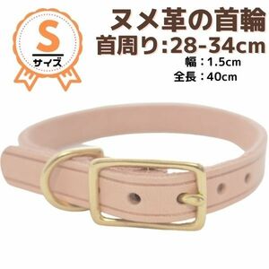 首輪★Sサイズ☆28-34cm☆小型犬★革☆ヌメ革★植物由来☆なめし