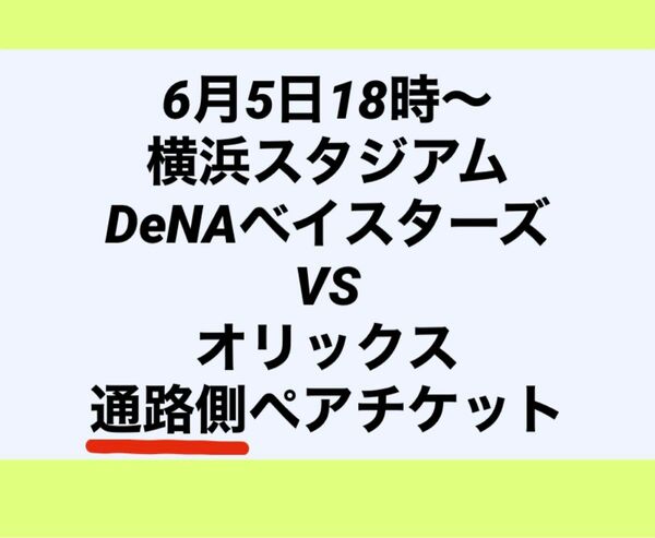 【6月5日横浜スタジアム】ベイスターズVSオリックス 通路側 ペアチケット 交流戦