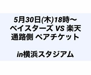 【5月30日 横浜スタジアム 通路側 ペアチケット】ベイスターズ VS 楽天 交流戦