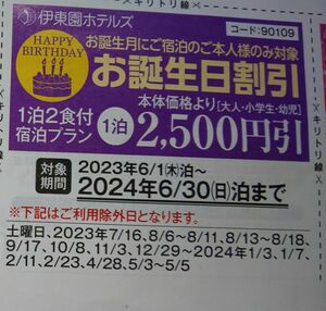 伊東園ホテルズ お誕生日割引 