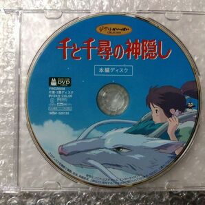 千と千尋の神隠し　DVD　本編ディスク