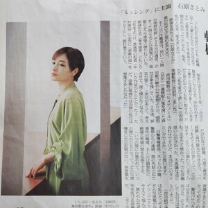 石原さとみ★ミッシング 2024年5月17日 朝日新聞