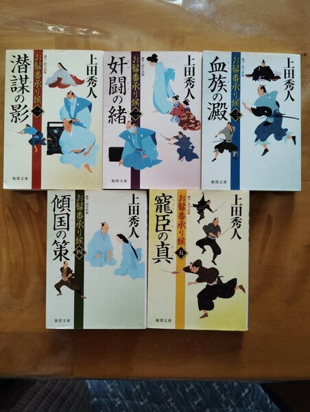 上田秀人 お髷番承り候 徳間文庫