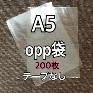 OPP袋 A5 テープなし　日本製　200枚　国産　透明袋　透明封筒