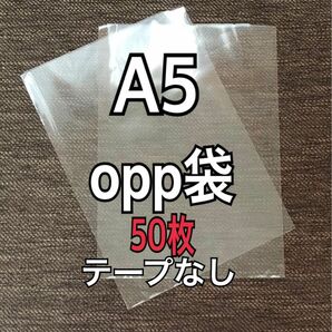 OPP袋 A5 テープなし　日本製　50枚　国産　透明袋　透明封筒